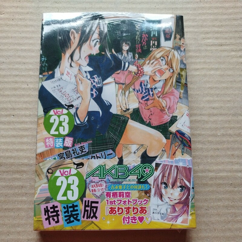 未開封 AKB49 恋愛禁止条例 23 特装版