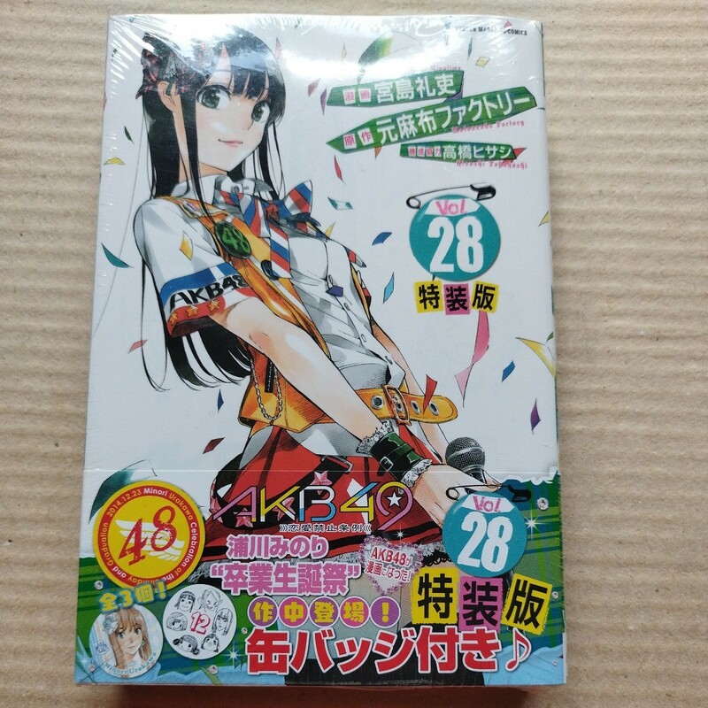 未開封 AKB49 恋愛禁止条例 28 特装版