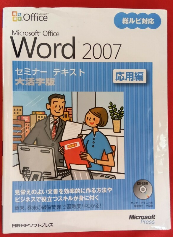 ☆古本Microsoft office Word 2007応用編　大活字版 （セミナーテキスト） 日経ＢＰソフトプレス／著・制作○2007年初版◎