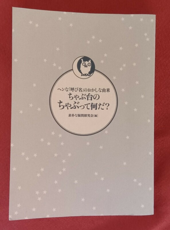 ☆古本ヘンな「呼び名」のおかしな由来　ちゃぶ台のちゃぶって何だ？