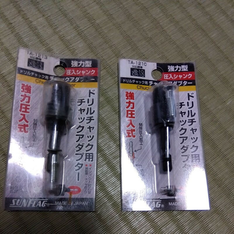 ドリルチャックアダプタ　ta-1210 ta-1213 2点まとめて　送料370 チャクアダプター　インパクトなどに