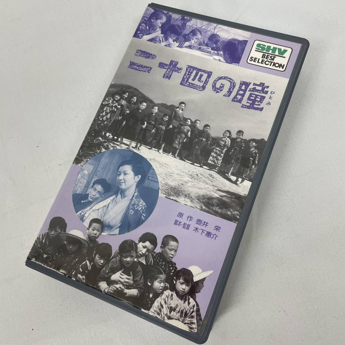 【動作未確認】二十四の瞳 VHS ビデオテープ SB-0008 (1954）高峰秀子　月丘夢路　田村高廣
