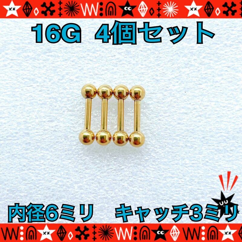 ボディピアス 16G 4個セット ストレートバーベル 軟骨 定番 gold シンプル サージカルステンレス 耳たぶ 6mm×3mm【匿名配送】