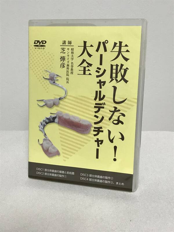 【失敗しない パーシャルデンチャー大全】DVD4枚 部分床義歯★歯科 治療 診療 医療情報研究所★送料例 800円/関東 東海