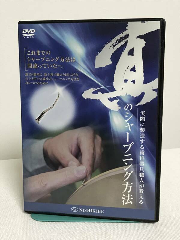 【実際に製造する歯科器具職人が教える 真のシャープニング方法】DVD★歯科器具 メンテナンス★送料306円