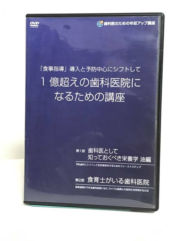 【食育指導導入 1億超えの歯科医院になるための講座】DVD　歯科医として知っておくべき栄養学/食育士がいる歯科医院★送料306円