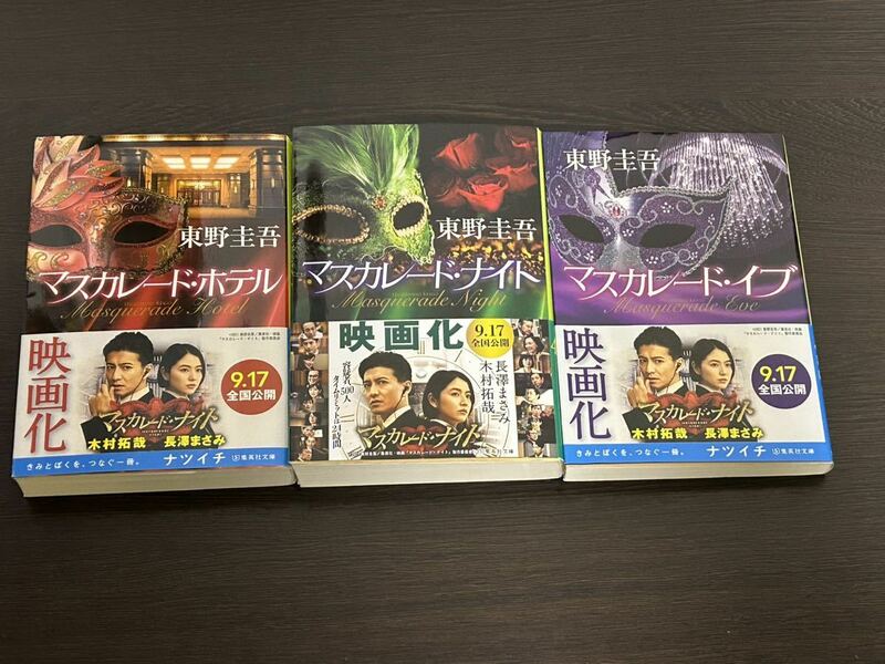 東野圭吾 マスカレード・ホテル マスカレード・イブ マスカレード・ナイト 3冊セット