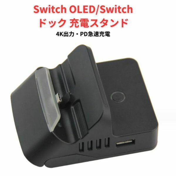任天堂スイッチ コンソール switchドック Switch OLED/Switchドック 充電スタンド 日本語説明書付き 直接にTV出力 ミニドック hdmi変換
