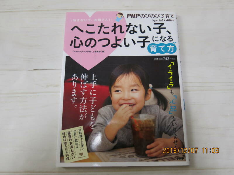 へこたれない子、心のつよい子になる育て方★PHPのびのび子育て