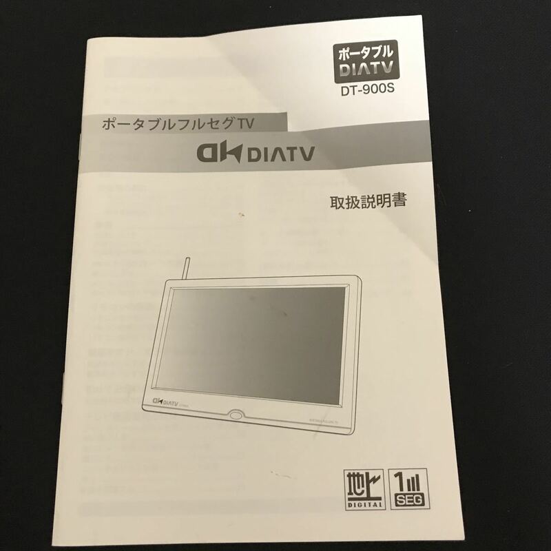 ポータブル フルセグTV DIATV【DT-900S】取扱説明書 管理A551