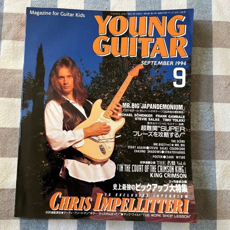 YOUNG GUITAR ヤングギター 1994年9月号