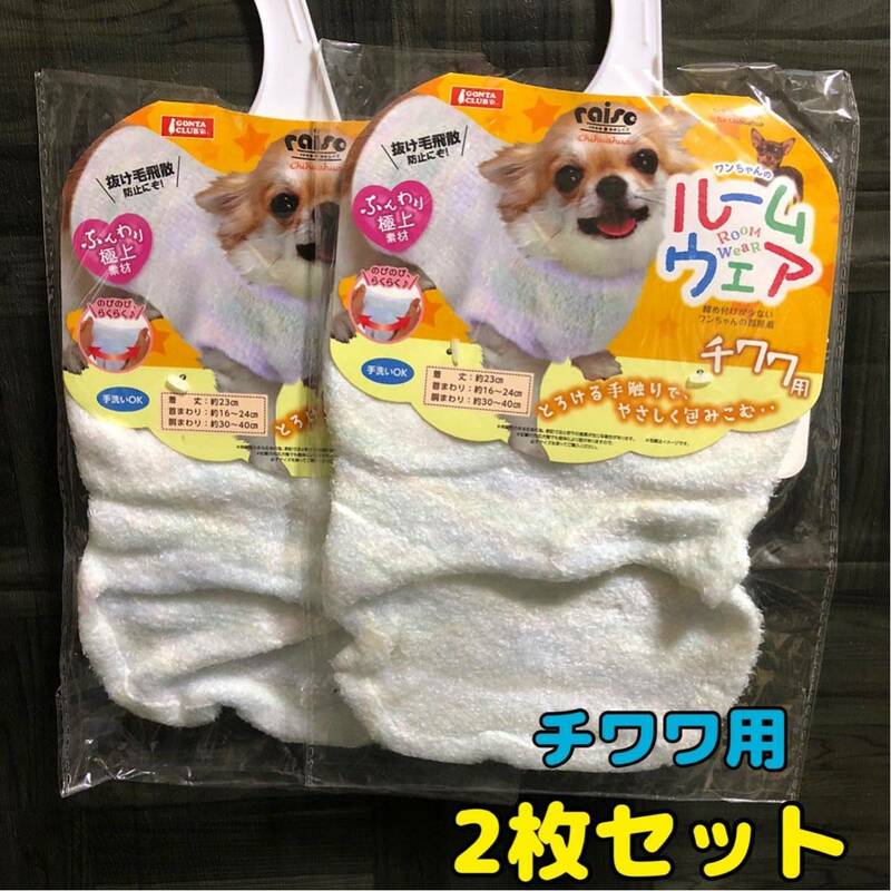 2枚セット【新品】犬の服 犬服 ふんわり極上 ルームウエア チワワ用 マルカン 超小型犬 SS ふわふわ もこもこ 部屋