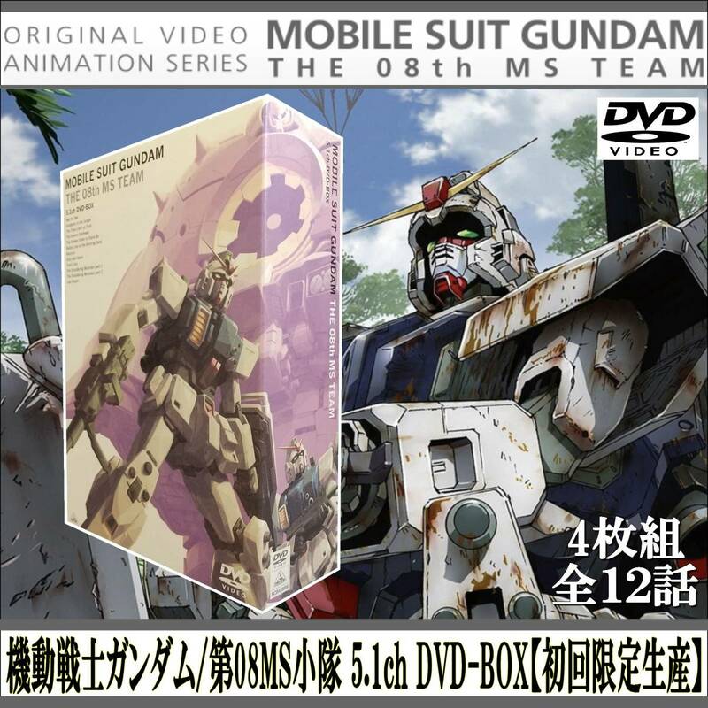 EUDL0104/機動戦士ガンダム/第08 MS 小隊 5.1ch DVD-BOX【初回限定生産】/4枚組/全12話