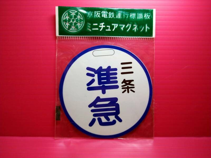 京阪電鉄　運行標識版　ミニチュア マグネット 三条 準急 　未開封