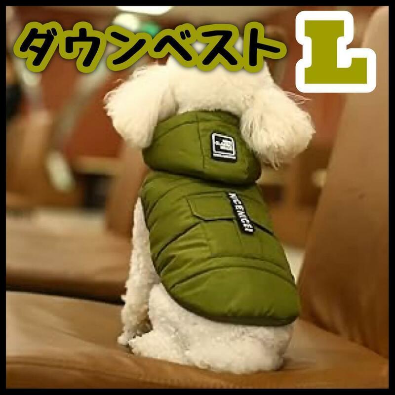 SALE　カーキＬ　ダウンベスト　犬用 ペット用 防寒 ジャケット ペット