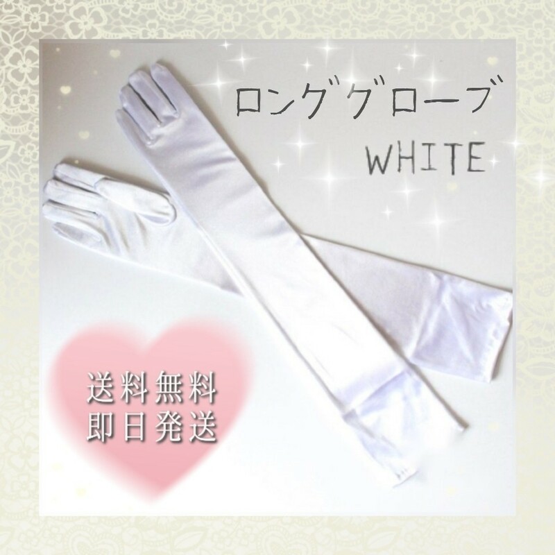 ウェディング　グローブ　手袋　ロング　ホワイト　白　ドレス　パーティー　ブライダル　結婚式　光沢　サテン　コスプレ　衣装