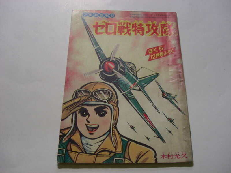 3784-1　 付録　ゼロ戦特攻隊　木村光久　 昭和38年12月号 「ぼくら」　　　　　　　　　　　　　　　 　