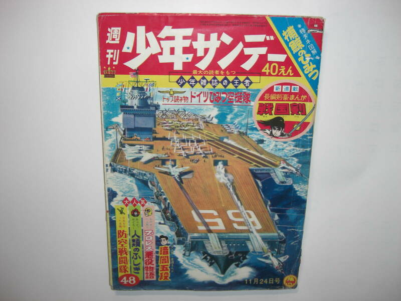 3695-11　少年サンデー 1963年　昭和38年　11月24日　４８号 　　　　　　　　 　　 　　