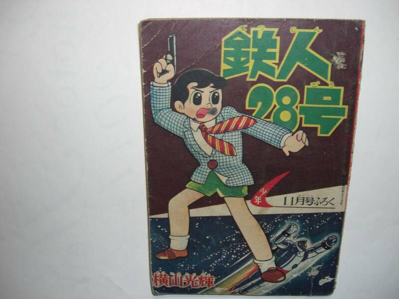 2836-11 　鉄人28号　 昭和３４年１１月号　 少年 付録 　横山光輝 　ジャンク 　　　　　　　　　　　　 　　　