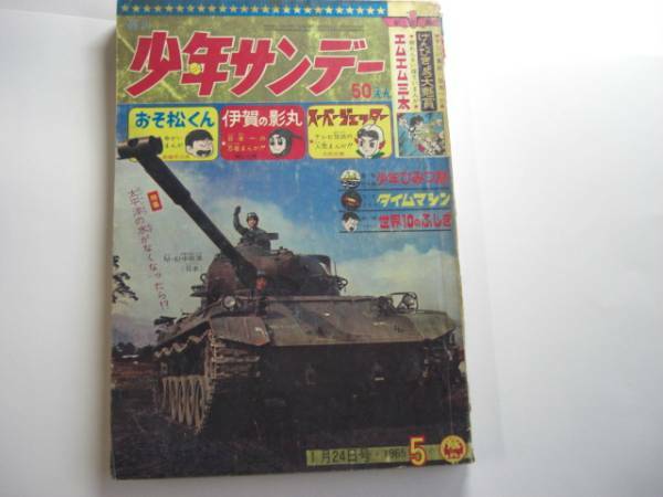 0558-11　少年サンデー 1965年　昭和40年　1月24日　 ５号 　　　　　　　　　　　