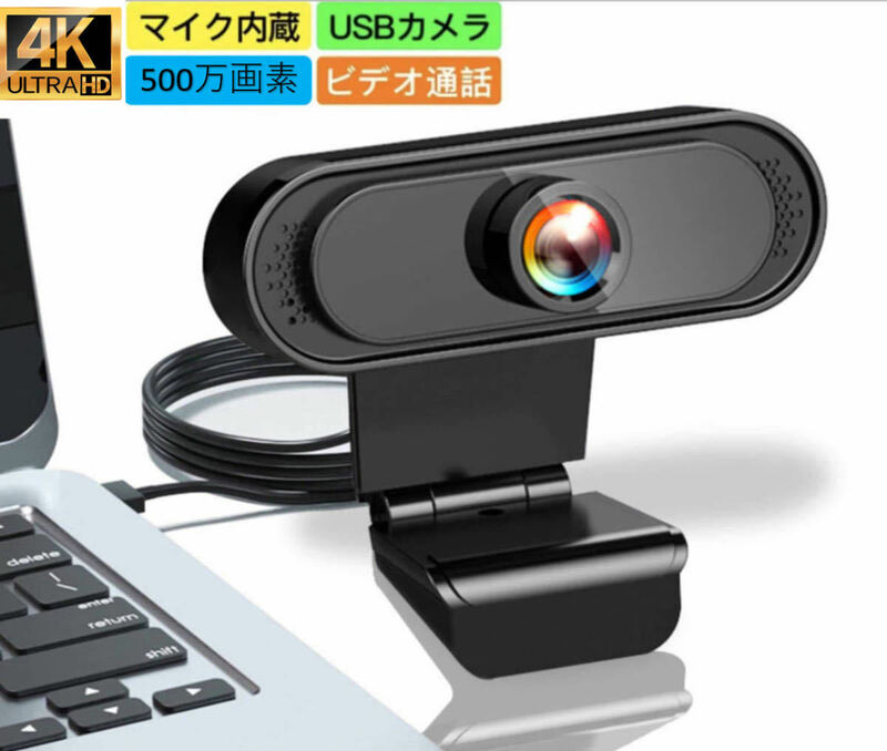 webカメラ ウェブカメラ 4K画質 500万画素 マイク内蔵 120°広角 HD 30FPS オートフォーカス USB PCカメラ パソコン用 外付け 会議