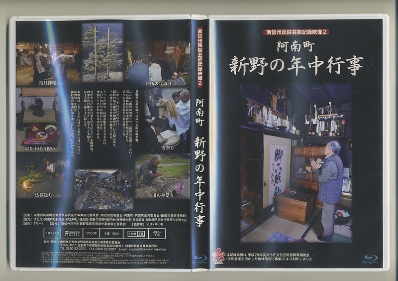 DVD★長野県 下伊那郡 阿南町 新野の年中行事 南信州民俗芸能記録映像 2 盆踊り 雪祭り 神楽 伊豆神社 諏訪神社 民俗学 柳田國男