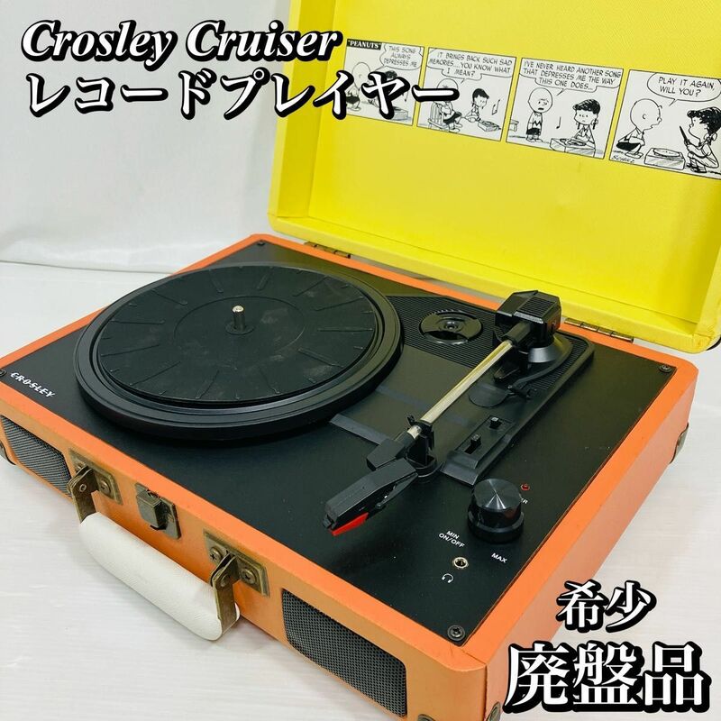 Crosley Cruiser レコードプレイヤー Peanuts 限定コラボモデル 生産完了 廃盤品 希少 中古 音出し動作確認済み 針付き オートストップ