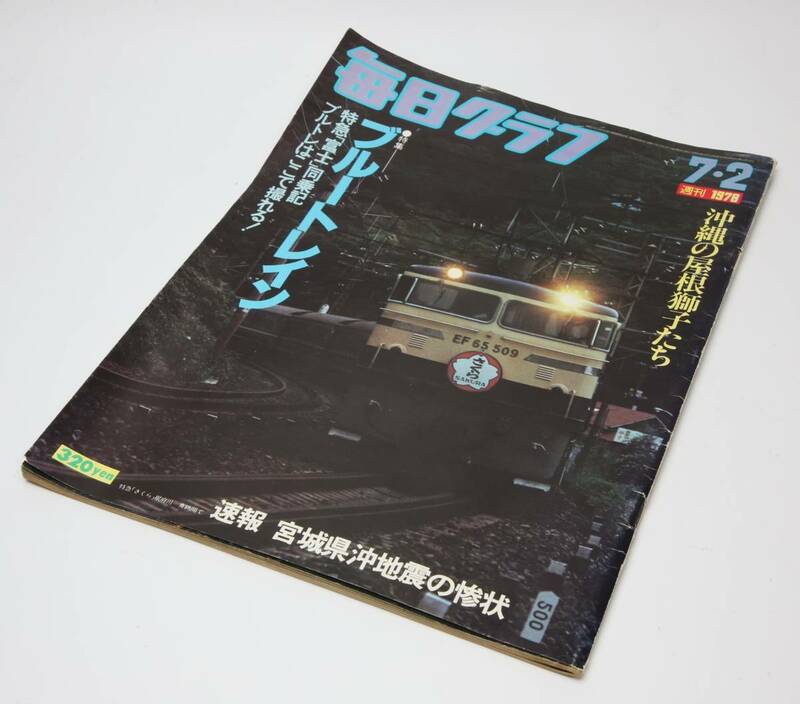 毎日グラフ　1978.7.2　特集　ブルートレイン