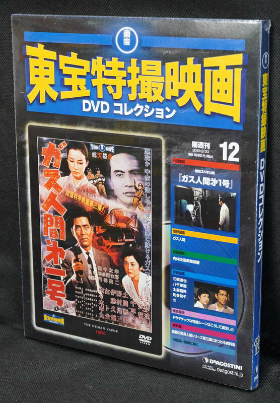 ☆12 　ガス人間第一号　東宝特撮映画DVDコレクション　新品未開封