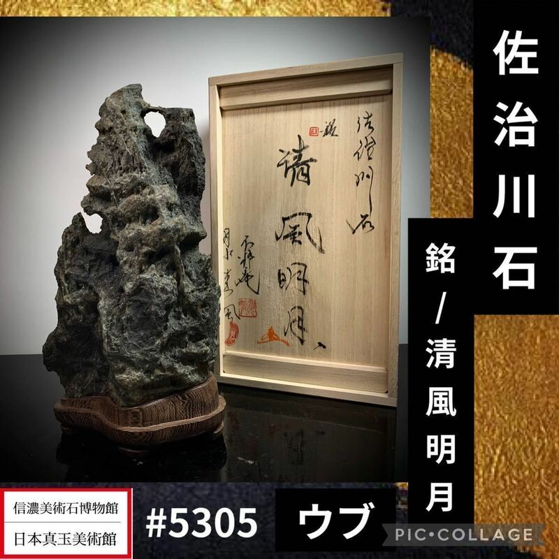 【信濃美術石博物館】 水石 盆栽 佐治川石 ウブ 桐箱付 横15×高29.5×奥行3.3(cm) 3.3kg骨董盆石古美術鑑賞石観賞石中国古玩 2340