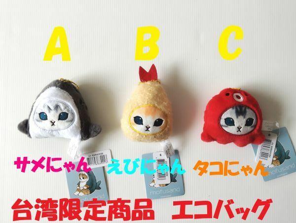 台湾限定!!★即決♪ 正規品!!モフサンド（mofusand）サメにゃん、タコにゃん or エビにゃん ドリンク テイクアウト バッグ エコバッグ♪