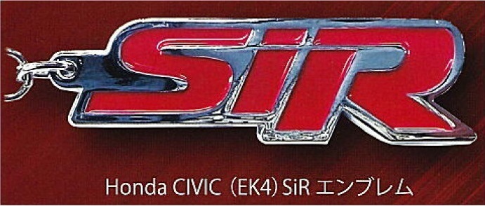 134 Honda カーエンブレム メタルキーホルダーコレクション vol.1 ④ Honda CIVIC (EK4) SiR エンブレム 未開封 即決有 6代目シビック　