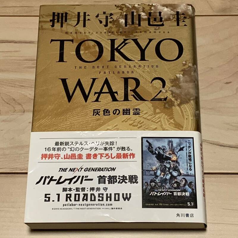 初版帯付 押井守 TOKYOWAR2 灰色の幽霊 パトレイバー MAMORU OSHII MobilePolicePATLABOR 攻殻機動隊 SF