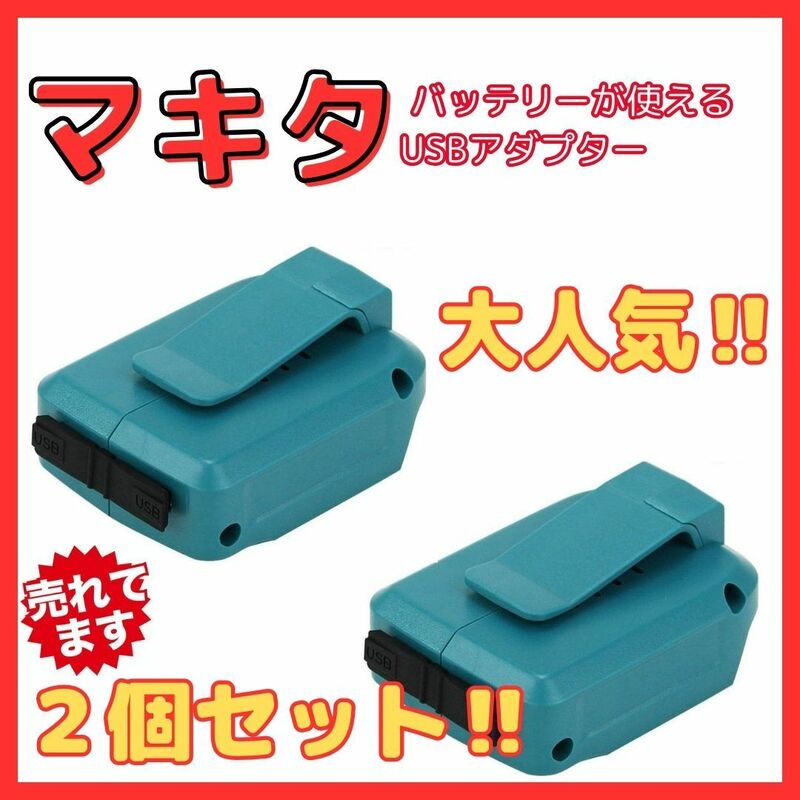 (B) マキタ makita 互換 ADP05 ２個 USB アダプター 墨出し機 携帯 充電 14.4V 18V 対応