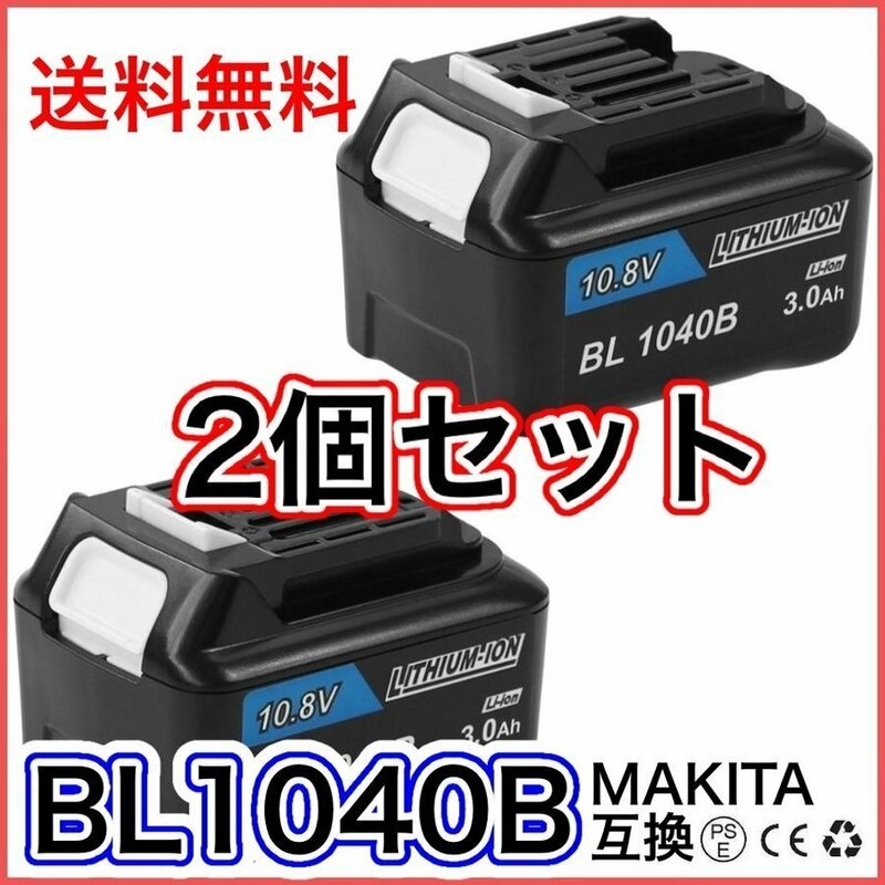 (A) マキタ バッテリー BL1040B 3.0Ah 2個セット 10.8v 互換 MAKITA BL1040 BL1030 BL1030B BL1015 DC10SA DC10WD 等対応