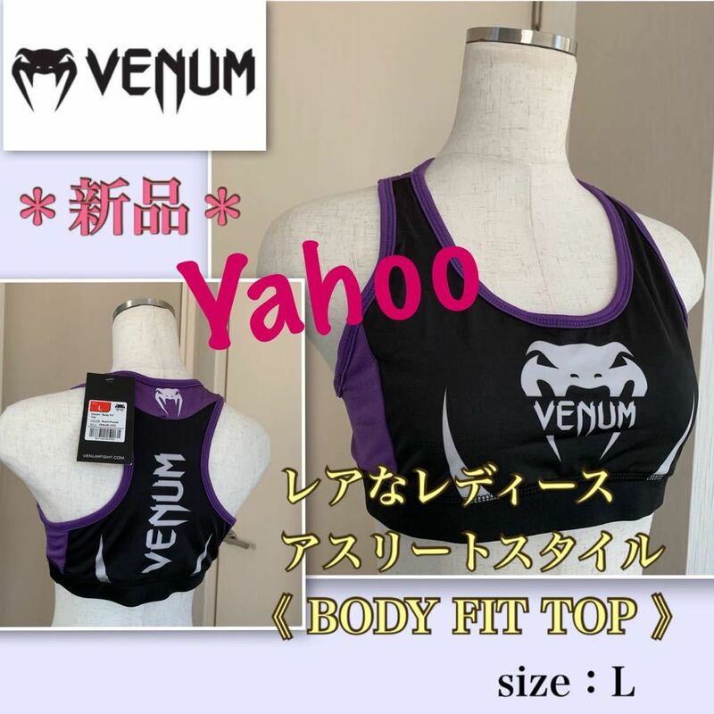 P【新品】レア★上質ストレッチ★鮮やか配色《venum 》美スタイル・トップス　Ｌ　 スポーツブラ　ヴェノム ヴェヌム　格闘技