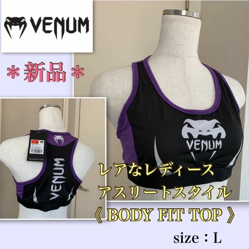 ★【新品】レア★上質ストレッチ★鮮やか配色《venum 》美スタイル・トップス　Ｌ　 スポーツブラ　ヴェノム ヴェヌム　格闘技