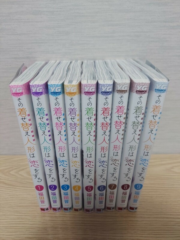 その着せ替え人形は恋をする 1~9巻セット 福田晋一 