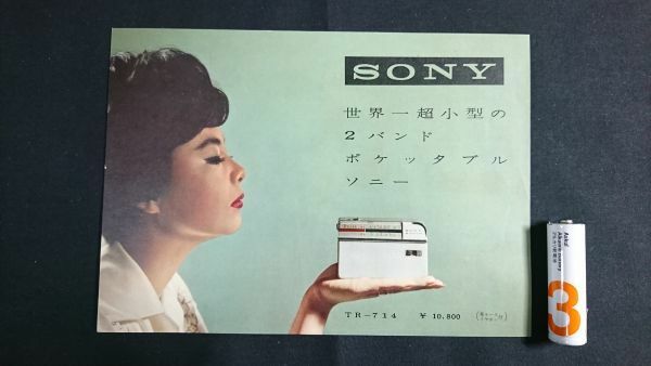 【昭和レトロ】『SONY(ソニー) トランジスタラジオ TR-714 カタログ 昭和34年10月』ソニー株式会社
