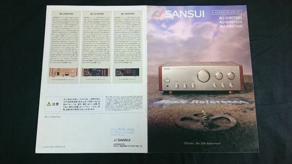 『SANSUI(サンスイ) インテグレーテッド アンプ AU-α907MR/AU-α707MR/AU-α607MR カタログ 1996年3月』山水電気株式会社