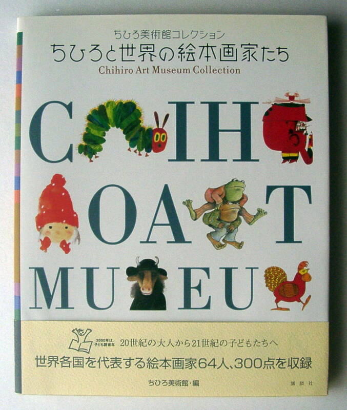 いわさきちひろ美術館コレクション「ちひろと世界の絵本作家たち」画集