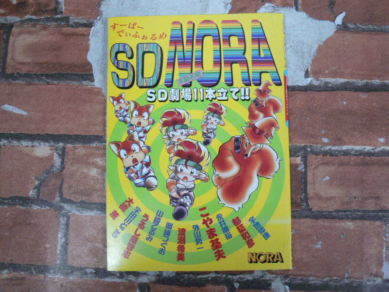 すーぱーでぃふぉるめ SD NORA SD劇場11本立て！　コミックNORA 1996年2月号付録