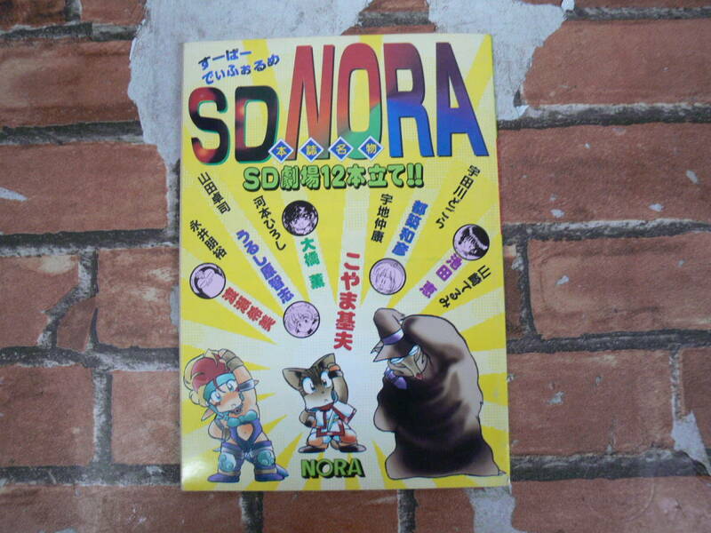 すーぱーでぃふぉるめ SD NORA SD劇場12本立て！　コミックNORA 1995年9月号付録