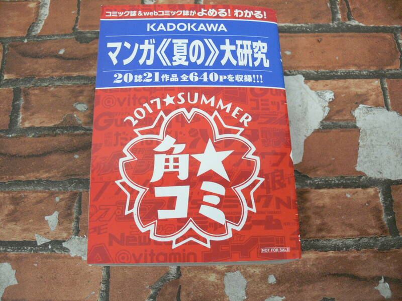 KADOKAWA マンガ夏の大研究
