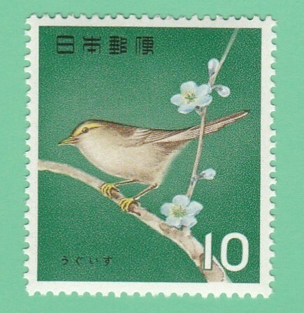 ☆1964年/鳥シリーズ うぐいす/10円未使用バラ１枚