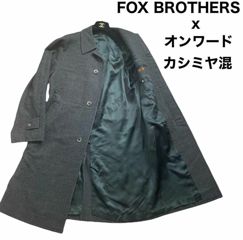 良品　FOX BROTHERS フォックスブラザーズ　Onward オンワード　カシミヤ混　ステンカラーコート　比翼仕立て Lサイズ相当　ロングコート