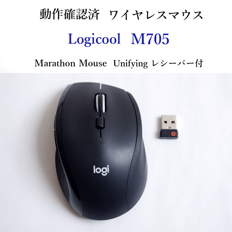 ★動作確認済 ロジクール M705 マラソン マウス ワイヤレス ユニファイイング Logicool 無線 Unifying #3319