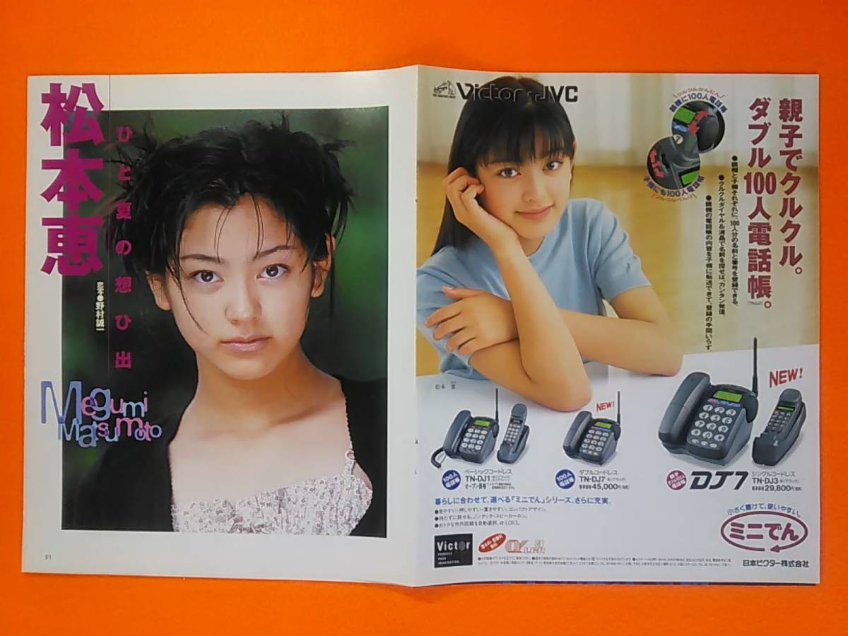 ∩(=^ェ^=)∩ 松本恵 切り抜き20ページ ※BLT 1997年11月号～1998年6月号 松本莉緒 ☆1点限り☆送料180円☆