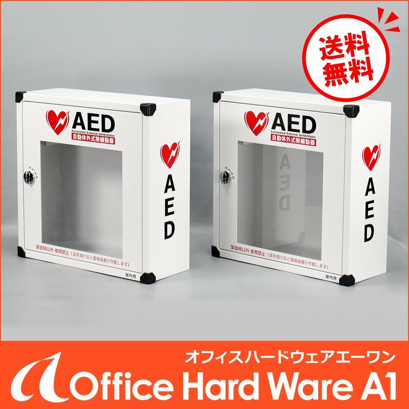 【送料無料】2台セット KOKUYO AED収納ボックス AED-10SAWN 警報ブザー付 単三電池で稼働 2017年製【中古 救急 AEDケース コクヨ】#N