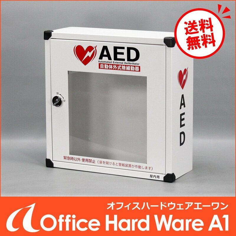 【送料無料】KOKUYO AED収納ボックス AED-10SAWNN 警報ブザー付 単三電池で稼働 2018年製【中古 救急 AEDケース コクヨ】#N
